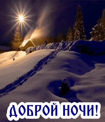 Доброй ночи зима и декабрь - картинки на ночь