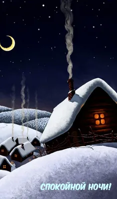 Картинки добрый зимний вечер спокойной ночи - 76 фото