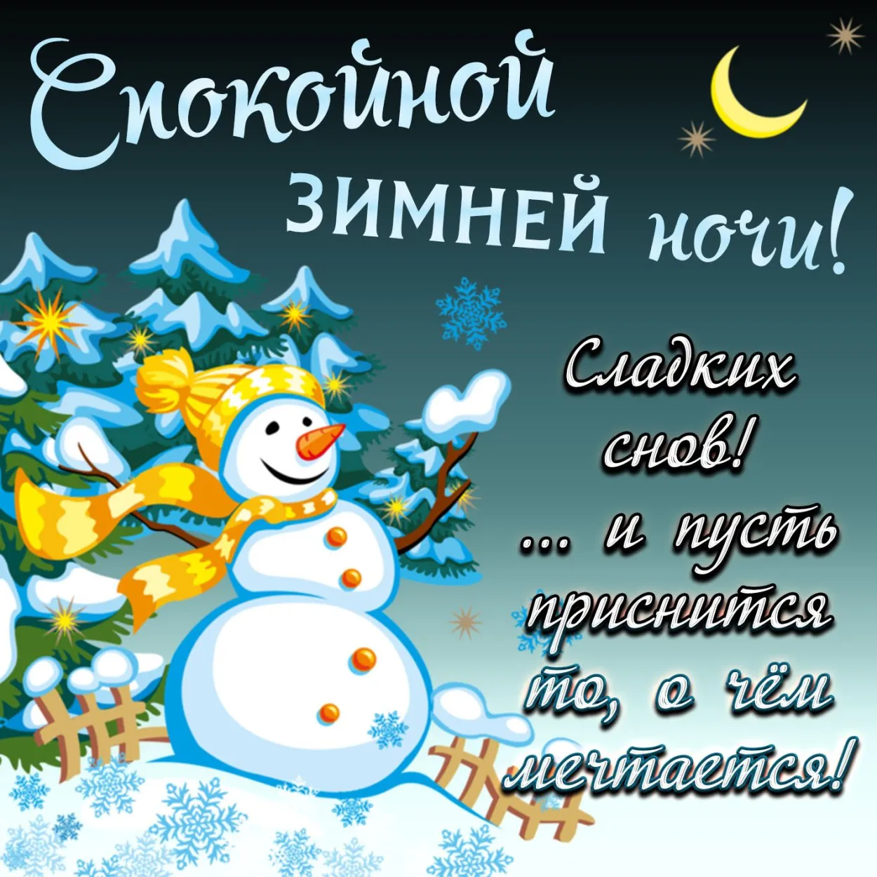 Открытка спокойной ночи зимняя