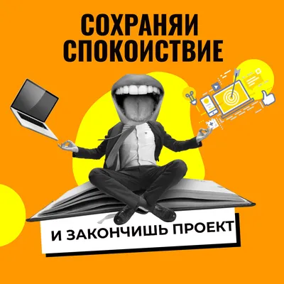 Спокойствие, только спокойствие! | Коворкинг-центр «Локация» | Дзен