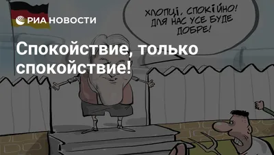 Спокойствие, только... (Цитата из книги «Малыш и Карлсон» Астрид Линдгрен)