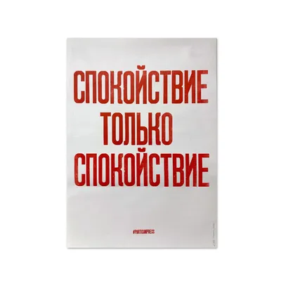 Плакат «Спокойствие только спокойствие»