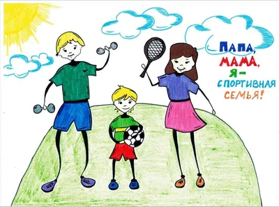 Рисунок Моя спортивная семья №117066 - «Мама, папа, Я - наша дружная семья!»  (17.02.2024 - 23:27)
