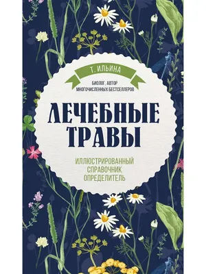 Лечебные травы. Иллюстрированный справочник-определитель Эксмо 4175572  купить за 660 ₽ в интернет-магазине Wildberries