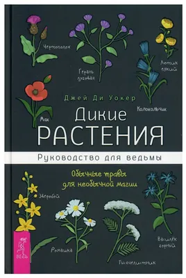 Дикие растения: руководство для ведьмы. Обычные травы для необычной магии —  купить в интернет-магазине по низкой цене на Яндекс Маркете