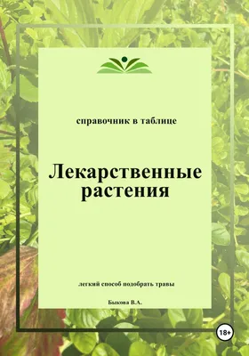 Аптечный город Справочник целебных трав которые вы можете вырастить сами  Ильина Т.А. - купить книгу с доставкой по низким ценам, читать отзывы |  ISBN 978-5-04-160770-8 | Интернет-магазин Fkniga.ru