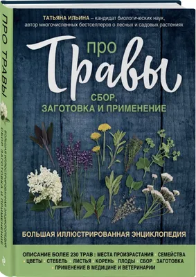 Лечебные травы Иллюстрированный справочник на русском Healing herbs Russian  book | eBay