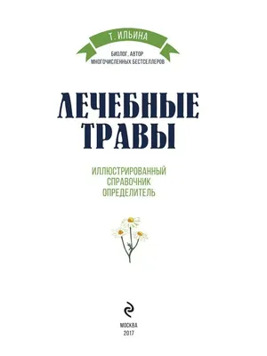 Магия трав от А до Я: полная энциклопедия волшебных растений. Тайные силы  растений, Скотт Каннингем – скачать книгу fb2, epub, pdf на ЛитРес