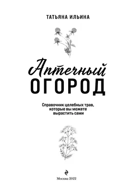 Про травы. Сбор, заготовка и применение - купить книгу с доставкой в  интернет-магазине «Читай-город». ISBN: 978-5-04-101121-5