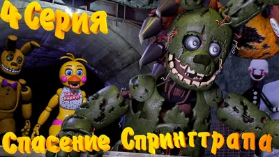 FNAF SFM] Жизнь после 4 серия - Спасение Спрингтрапа - YouTube