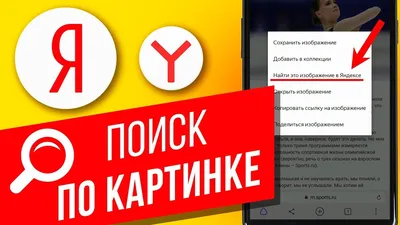 Как выполнить поиск по картинке через Яндекс.Браузер и Алису | Как спросить  картинкой в Яндексе - YouTube