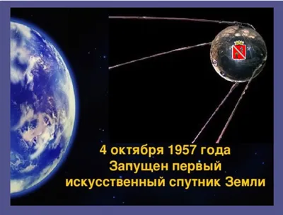 Сигнал с орбиты: первый спутник Земли создали советские инженеры | Статьи |  Известия