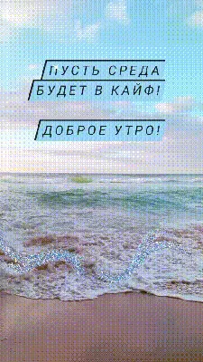 СРЕДА! 🌞 ДОБРОГО УТРА / ДОБРОЕ УТРО / С ДОБРЫМ УТРОМ / ДОБРОГО УТРА  ЛЮБИМОЙ / ДОБРОЕ УТРО КАРТИНКИ - YouTube