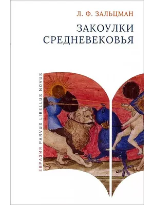 Культура Средневековья — Афиша — Российская государственная библиотека для  молодежи