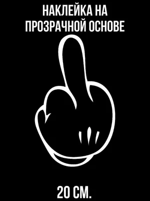 Фигура \"Средний палец\" белая, 15,5см 9878310 Хорошие сувениры купить по  цене от 229руб. | Трикотаж Плюс | Екатеринбург, Москва