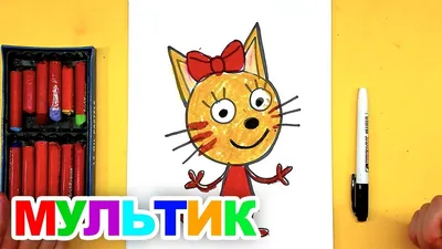 Мультик ТРИ КОТА урок рисования для детей Как нарисовать КАРАМЕЛЬКУ -  YouTube