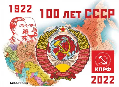 100 лет СССР. Здравствуй, страна Героев!