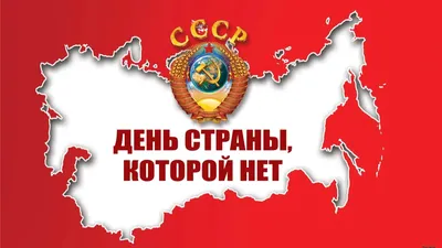 Советские поздравления с днем СССР 30 декабря для всех тоскующих по ушедшей  стране | Курьер.Среда | Дзен