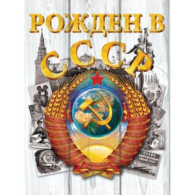 Картина на досках Рождённый в СССР купить с доставкой в интернет-магазине  Мир Маек