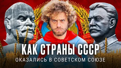 История стран СССР до вступления в Советский Союз | Казахстан, Беларусь,  Грузия и другие страны - YouTube