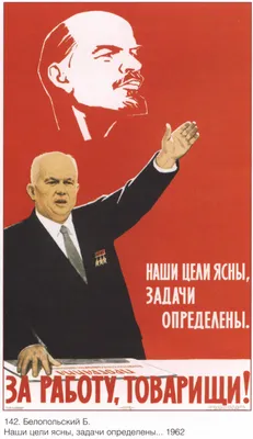Плакаты СССР - За работу, товарищи!: Описание произведения | Артхив