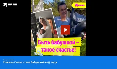Оксана Немцова: «Я стала бабушкой в 32 года!» - KP.RU