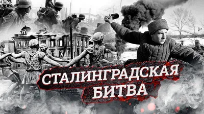 Сталинградская битва, день 126-й. И разверзся ад…