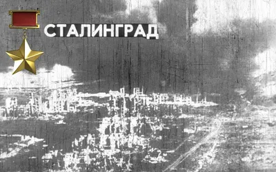 80 лет назад началась Сталинградская битва - ГБОУ ДПО МЦПС