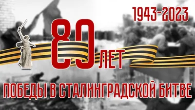 80 лет назад завершилась Сталинградская битва
