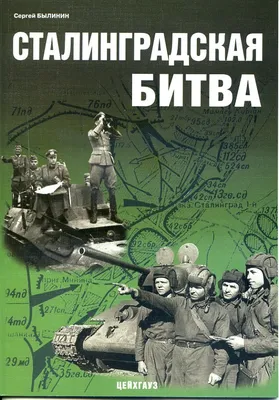 Инфографика: Сталинградская битва — ЯСИА