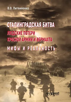 День воинской славы России — Сталинградская битва – ТВ – ПОИСК