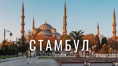 Посмотреть Стамбул Турция - Бесплатное фото на Pixabay - Pixabay