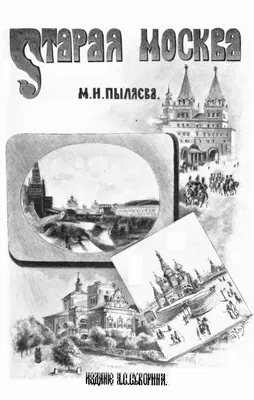 Старая Москва. Прогулка от Знаменки до Волхонки
