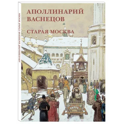 Открытка Васнецов : Старая Москва в букинисте Книжная ностальгия