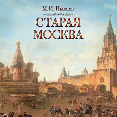 Купить постер (плакат) Старая Москва на стену для интерьера (артикул 109219)