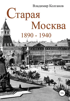 Старая открытка «Старая Москва» ⋆ PostcardPublisher