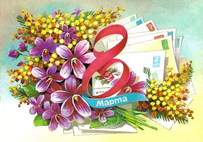 Одинцово-ИНФО - Старые советские открытки к 8 Марта ❤... | Facebook