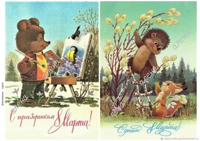 Советские открытки к 8 марта)) | Открытки