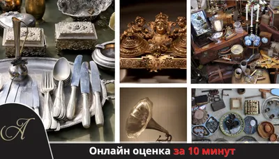 Продать антикварные вещи, оценка старины в Москве