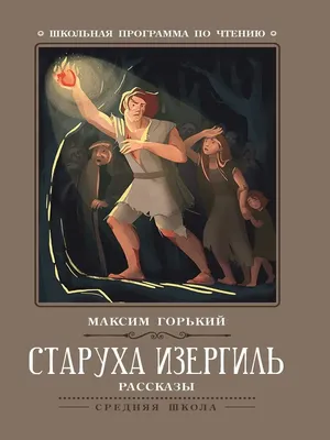 Книга ТД Феникс Старуха Изергиль рассказы купить по цене 174 ₽ в  интернет-магазине Детский мир