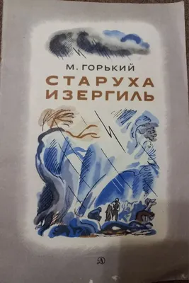 Старуха Изергиль. Макар Чудра и другие… — купить книги на русском языке в  DomKnigi в Европе