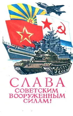 23 февраля - старые советские открытки » СССР - Добро пожаловать на  патриотический сайт, посвящённый стране, в которой мы родились - Союзу  Советских Социалистических Республик (СССР)