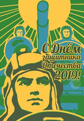 Новая бесплатная открытка-рисунок на 23-е февраля с танкистами | Рисунок,  Плакат, Старые плакаты