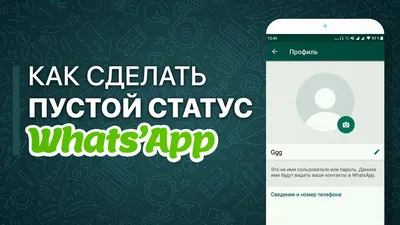 Как сделать пустой статус Whatsapp | Вацап | Ватсап | Empty status — Видео  | ВКонтакте