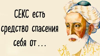 Омар Хайям. | Мудрые цитаты, Правдивые цитаты, Позитивные цитаты