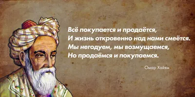 20 цитат Омара Хайяма, которые Актуальны по сегодняшний день! Часть 3. |  Мудрый Мир | Дзен