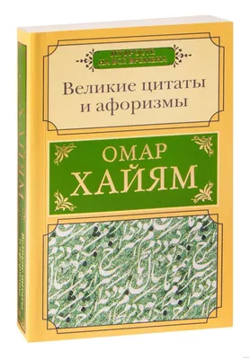 Омар Хайям. Лучшие афоризмы. О. Хайям - купить с доставкой по выгодным  ценам в интернет-магазине OZON (914340724)