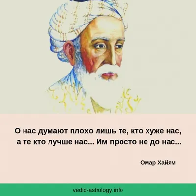 Омар Хайям цитаты , мудрые слова, афоризмы | Цитаты Омара Хайяма - Статусы,  цитаты и стихи — Игорь Романов на vc.ru