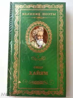 Омар Хайям. Афоризмы, , АСТ купить книгу 978-5-17-102235-8 – Лавка Бабуин,  Киев, Украина