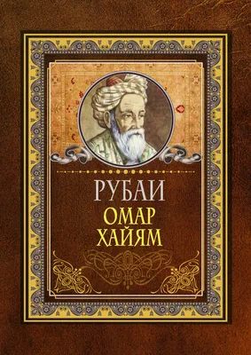 Согласны? #омархайям #омархаям #поэт #мудрость #мудрыеслова #ошо #стихи  #цитаты #маникюр #макияж #педикюр #парикмахер #визажист #любовь… | Instagram